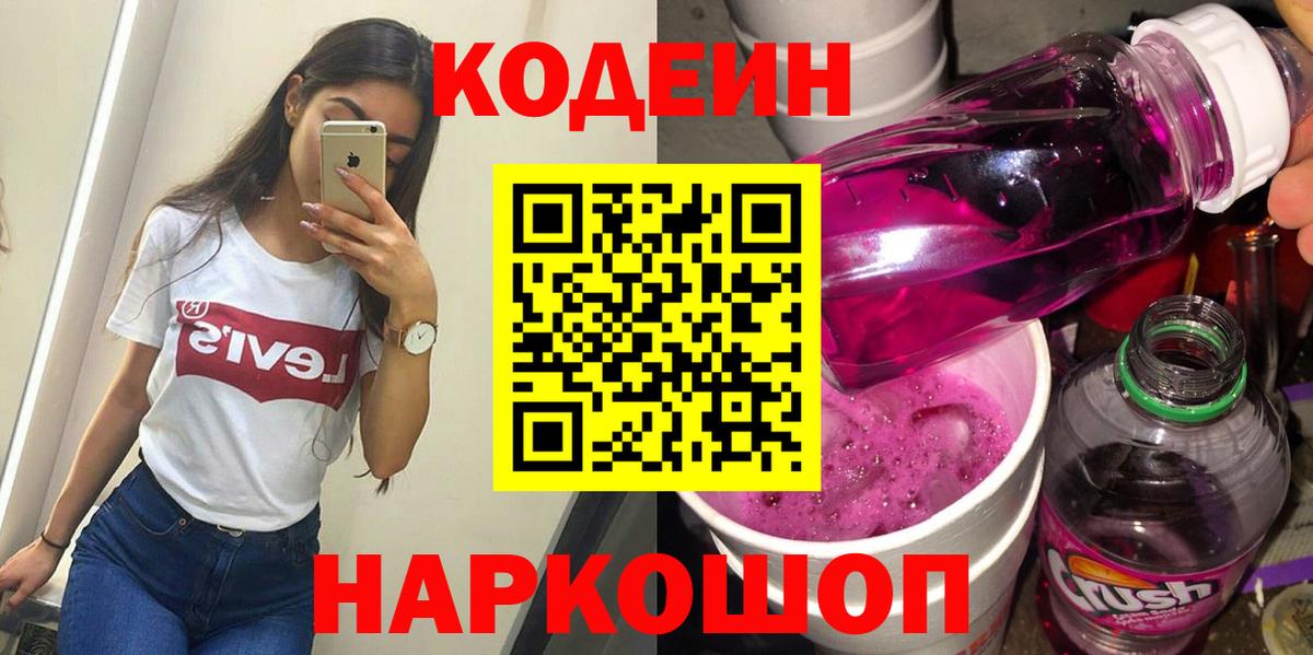 Codein напиток Lean (лин) Мариинск